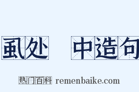 虱处裈中造句是什么意思的图片